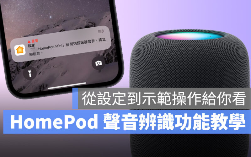 HomePod 聲音辨識教學：偵測煙霧與一氧化碳警報器，保障居家安全