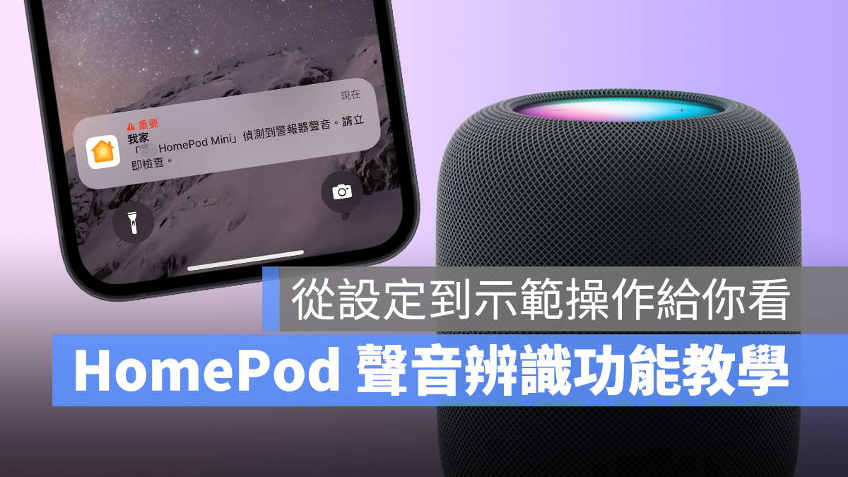HomePod HomePod mini 聲音辨識 家庭 煙霧和一氧化碳偵測器