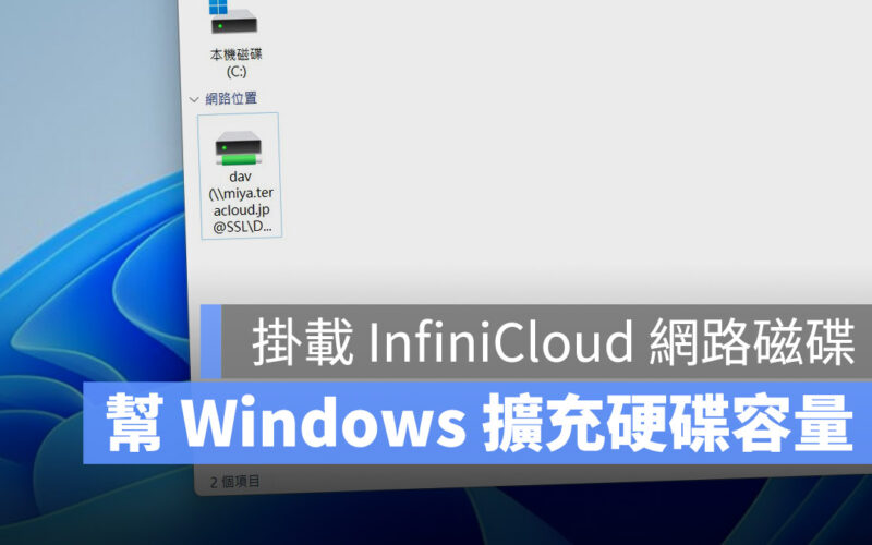 infiniCloud WebDAV Mac finder 免費空間 網路硬碟 網路磁碟