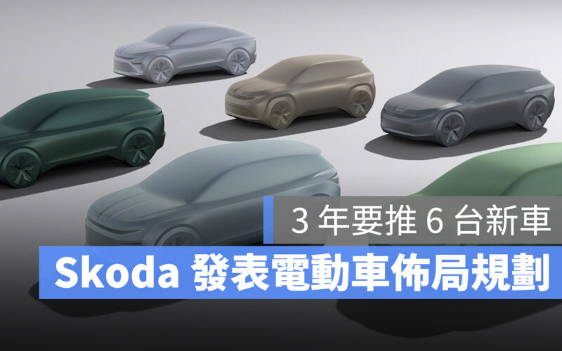 Skoda 電動車