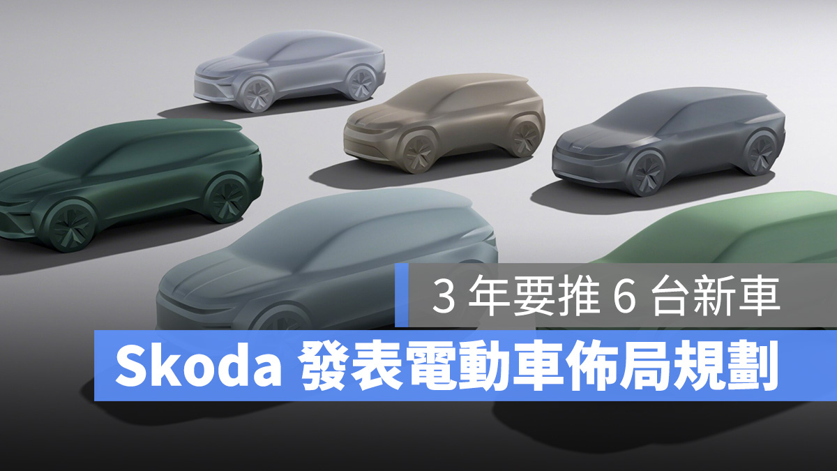 Skoda 電動車