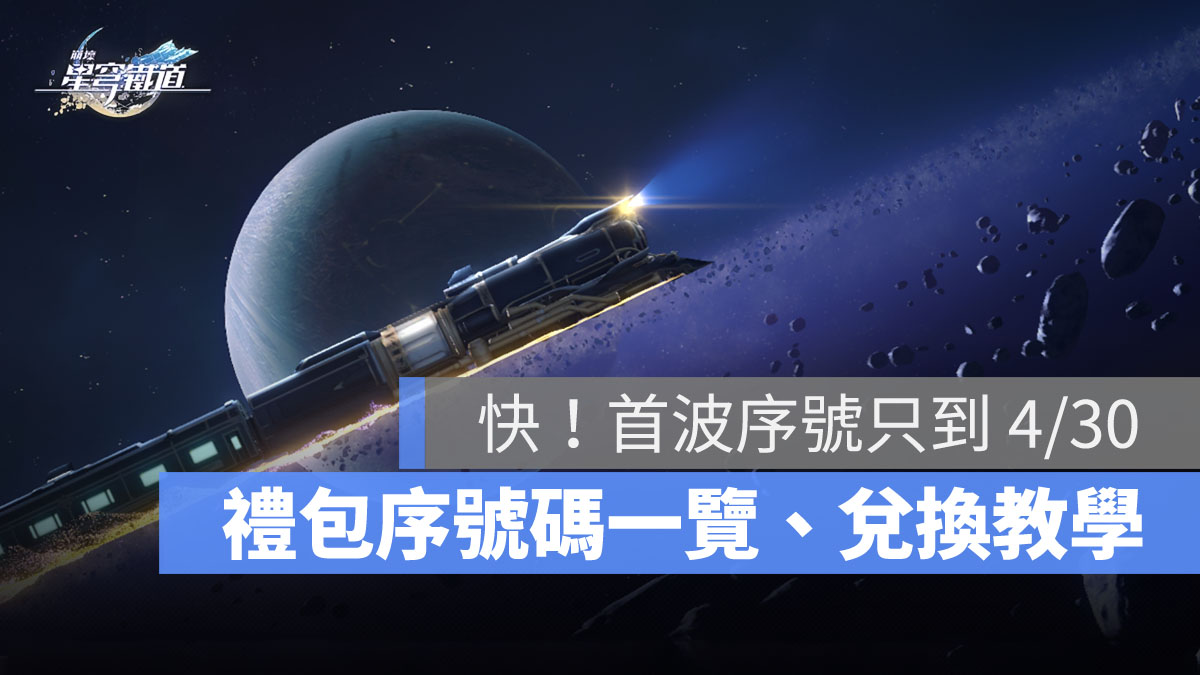 崩壞星穹鐵道 禮包碼 兌換碼 序號