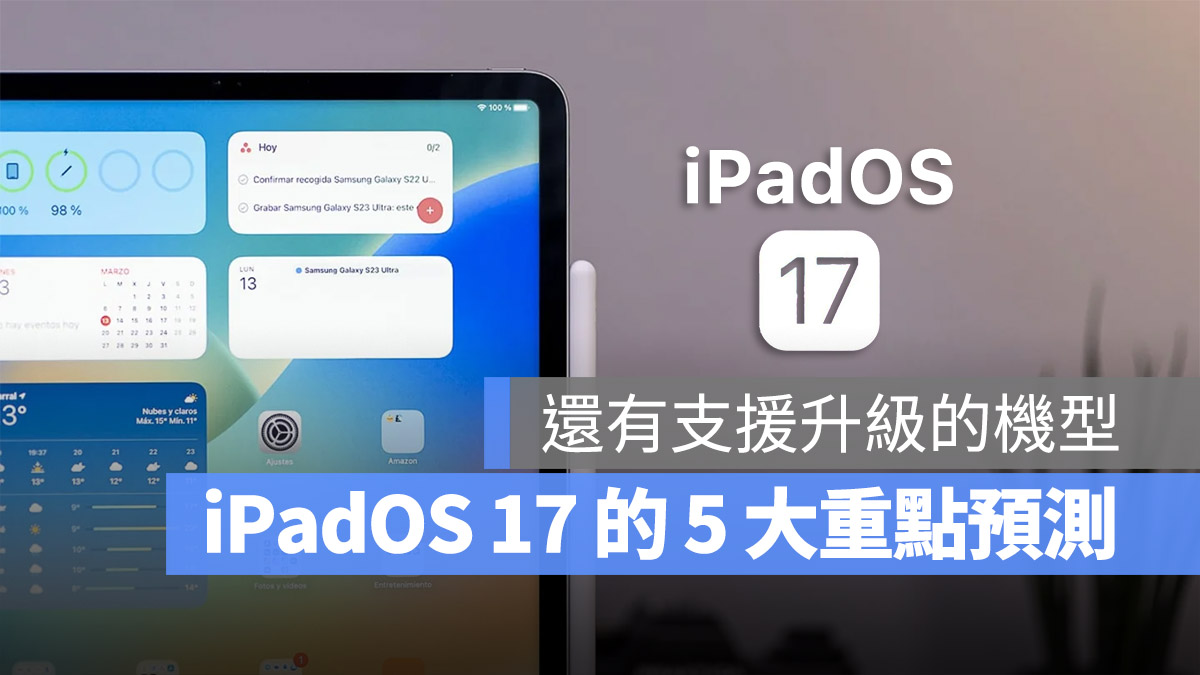 iPadOS 17 規格 變化 WWDC 2023 支援設備