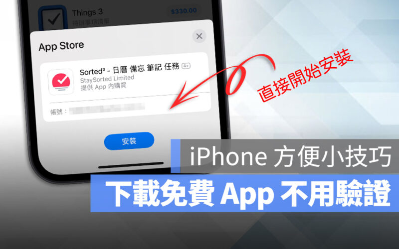 iPhone 下載 App 不用輸入密碼