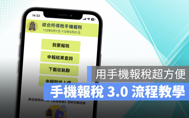 【2023 手機報稅 3.0】手機報稅流程教學、常見問題與注意事項一次看