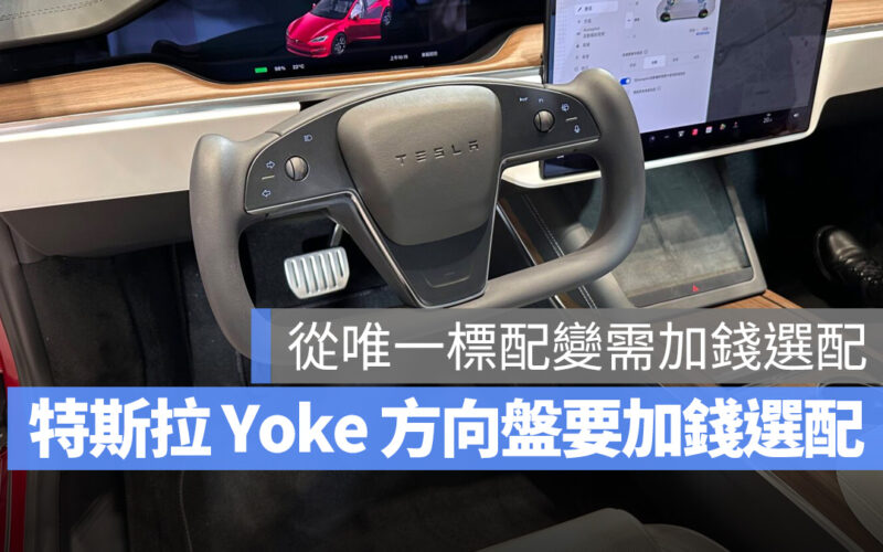 Modele S Model X 特斯拉 Tesla Yoke Yoke 方向盤