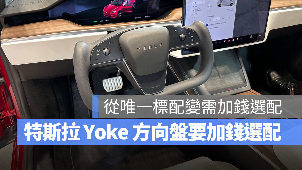 Modele S Model X 特斯拉 Tesla Yoke Yoke 方向盤