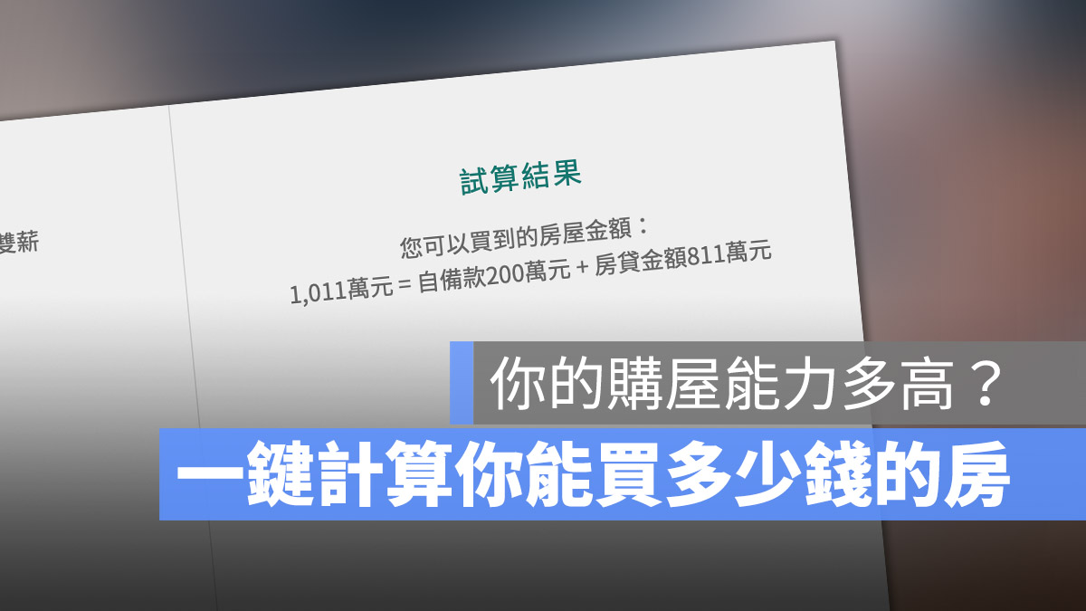 房貸 購屋能力 信義房屋 買房 科技宅