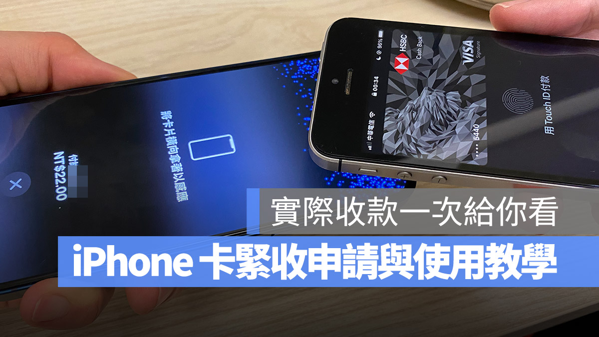 iPhone 卡緊收 申請 使用 設定 流程 教學