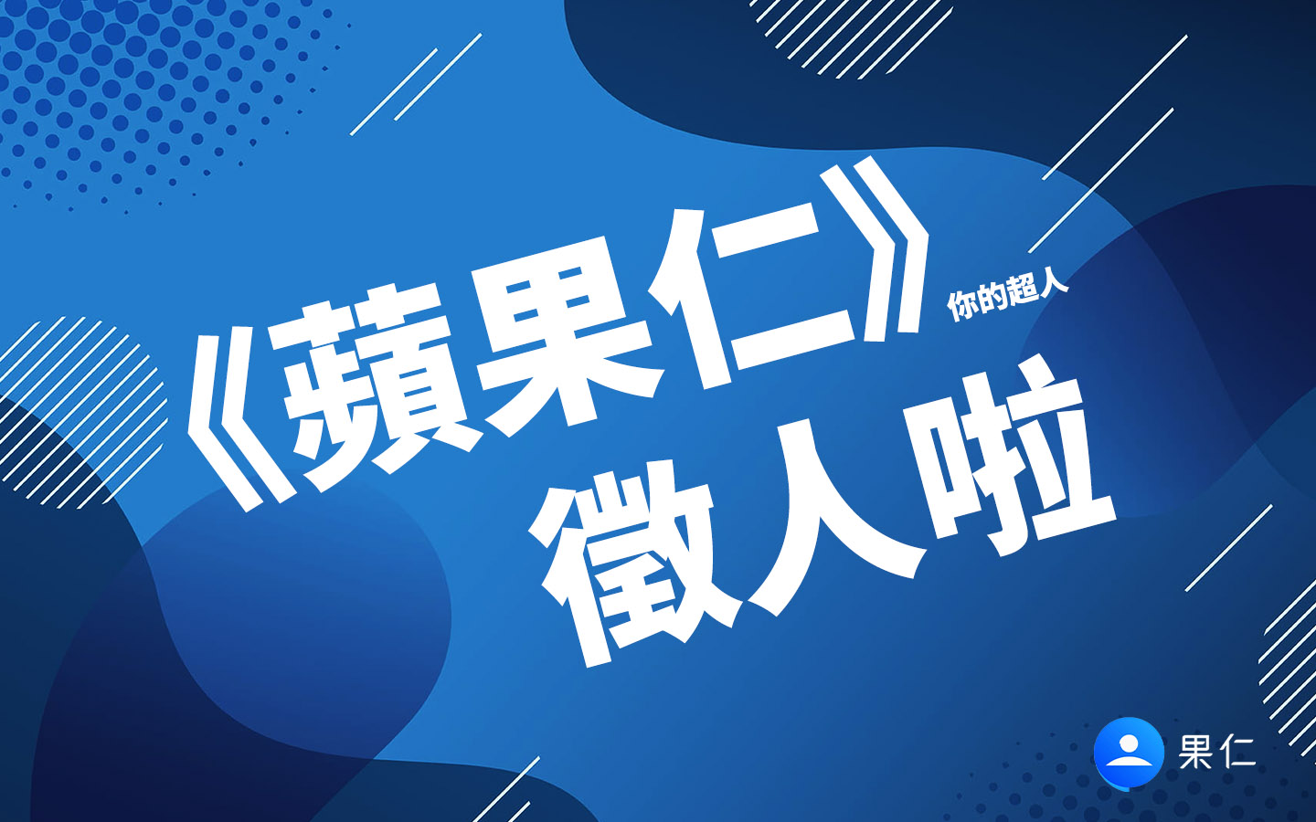 蘋果仁 徵人 編輯 招募