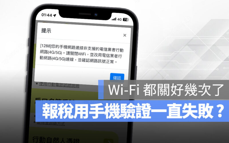 手機報稅關閉 Wi-Fi 了但行動電話認證還是失敗？這裡告訴你如何解決