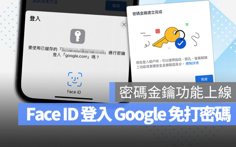 Google 宣布支援支援密碼金鑰 Passkey,設定與使用方法完整教學