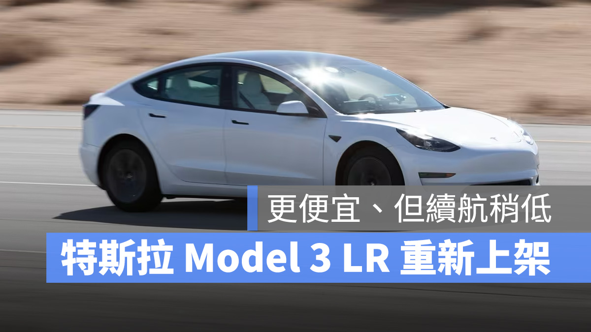 特斯拉 Tesla Model 3 LFP 電池 磷酸鐵鋰