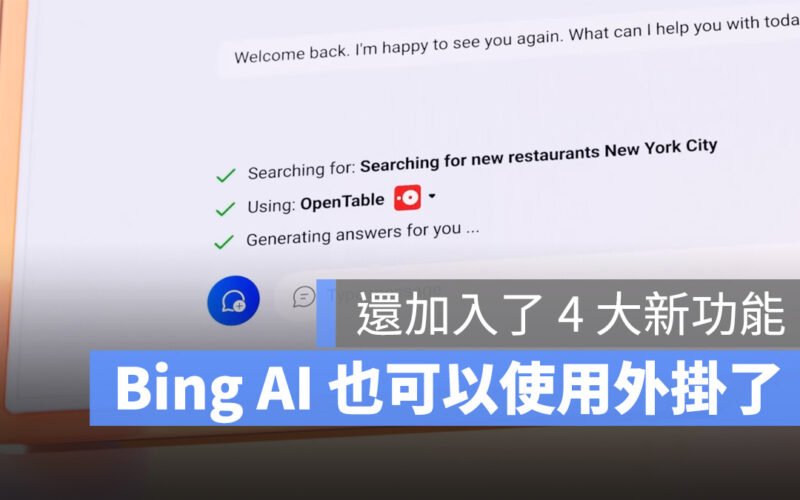 微軟 Bing AI 機器人全面開放免排隊！還支援外掛使用、歷史對話等 4 大新功能