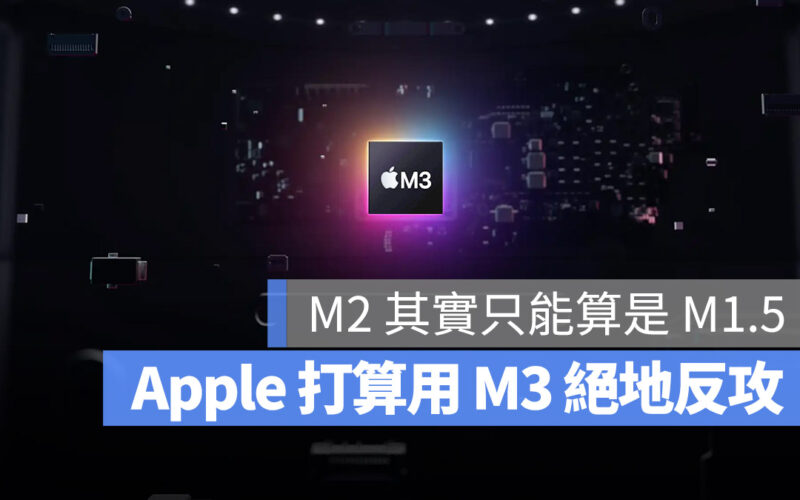 蘋果打算在 3nm 的 M3 晶片上「絕地反攻」，讓更多 Intel 使用者換機