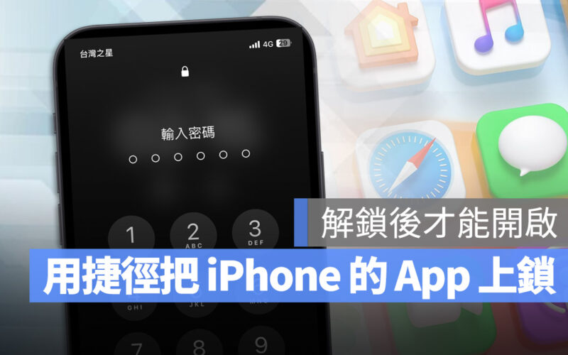 iPhone App 上鎖 Face ID Touch ID 密碼 鎖定畫面