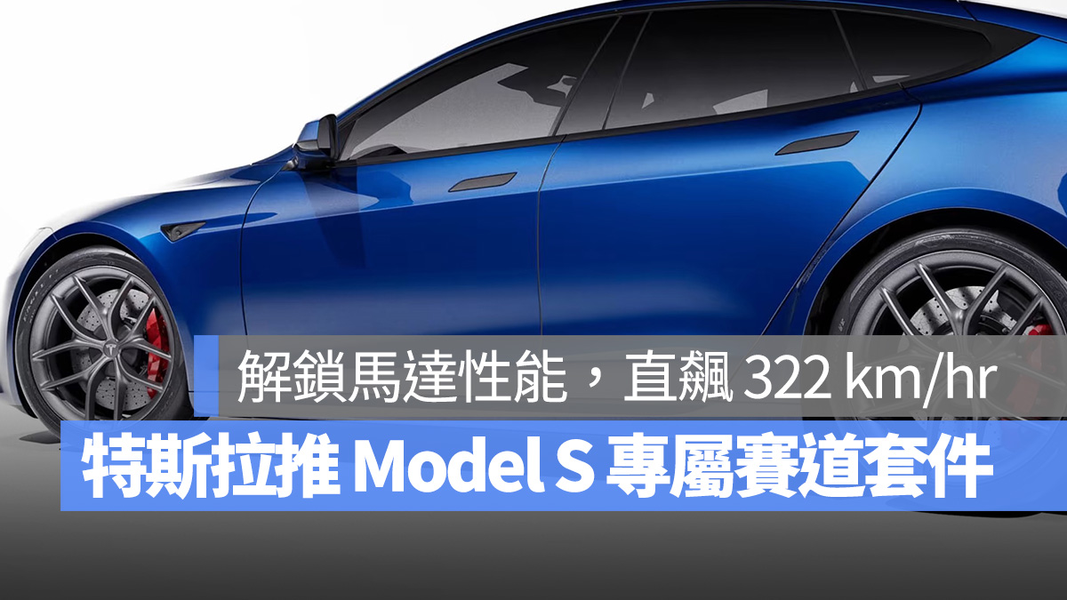特斯拉 Tesla Model S 賽道套件