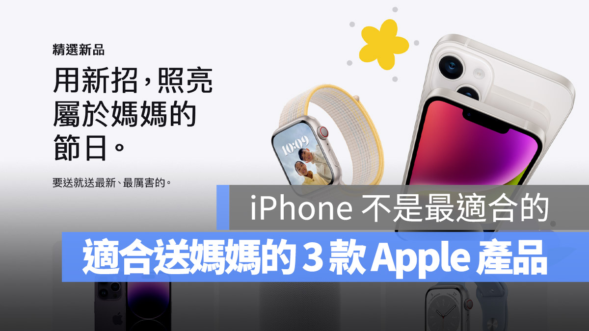 母親節送什麼禮物？推薦 3 款真正實用的 Apple 送禮指南 - 蘋果仁 - 果仁 iPhone/iOS/好物推薦科技媒體