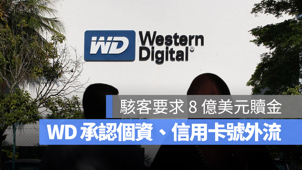 WD 駭客 資安