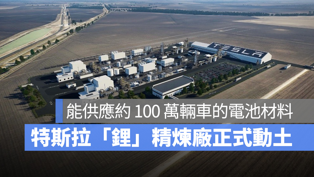 特斯拉 Tesla 鋰精煉廠