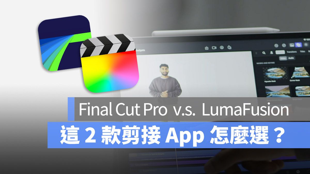 iPad Final Cut Pro Lumafusion 比較 規格 差異