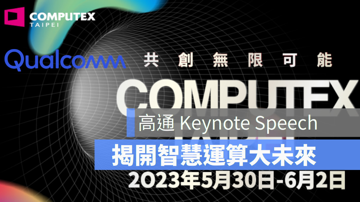 【2023 COMPUTEX】高通 Keynote Speech 揭開智慧運算大未來 蘋果仁 果仁 iPhone/iOS/好物推薦科技媒體