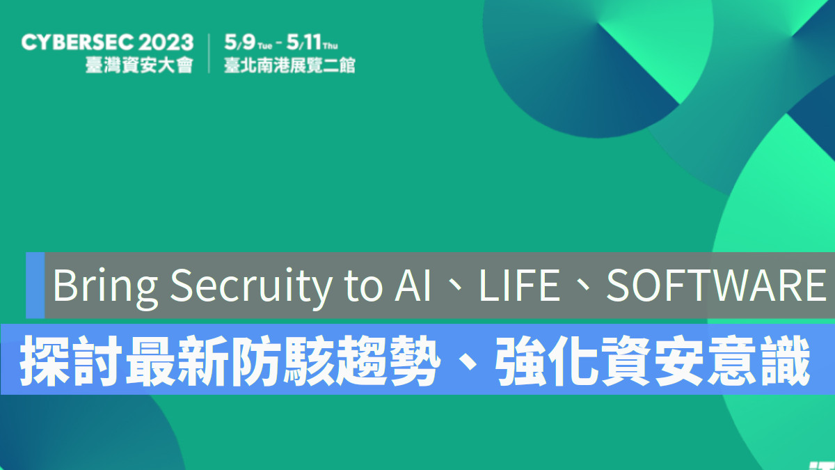2023 資安大會 微軟 趨勢科技 遠傳電信 防駭 deepfake ai
