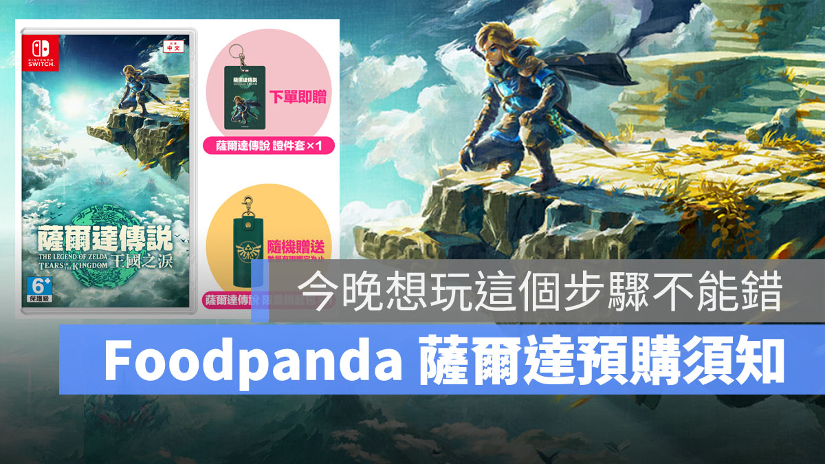 薩爾達傳說王國之淚 foodpanda 預購教學