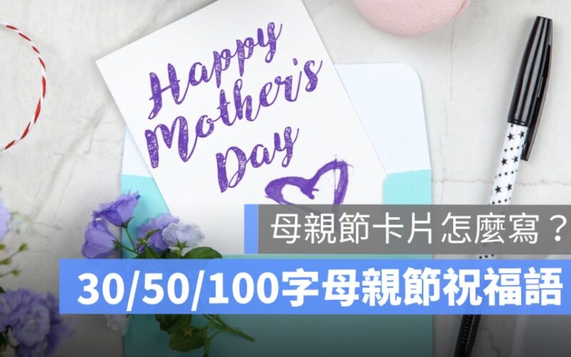 母親節卡片內容怎麼寫?50 句母親節卡片祝福語,祝媽媽母親節快樂!-2025