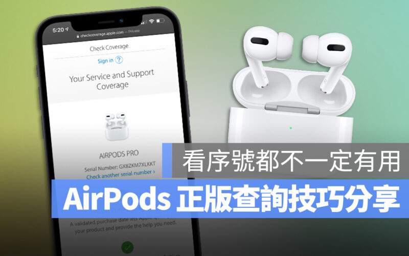 買 AirPods 如何查詢是不是正版?教你一招好用的小技巧