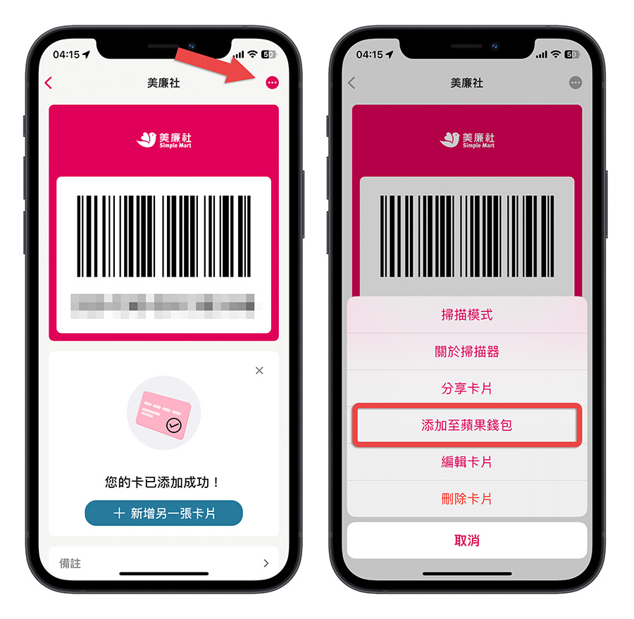iPhone 會員卡 Stocard Apple Wallet 錢包