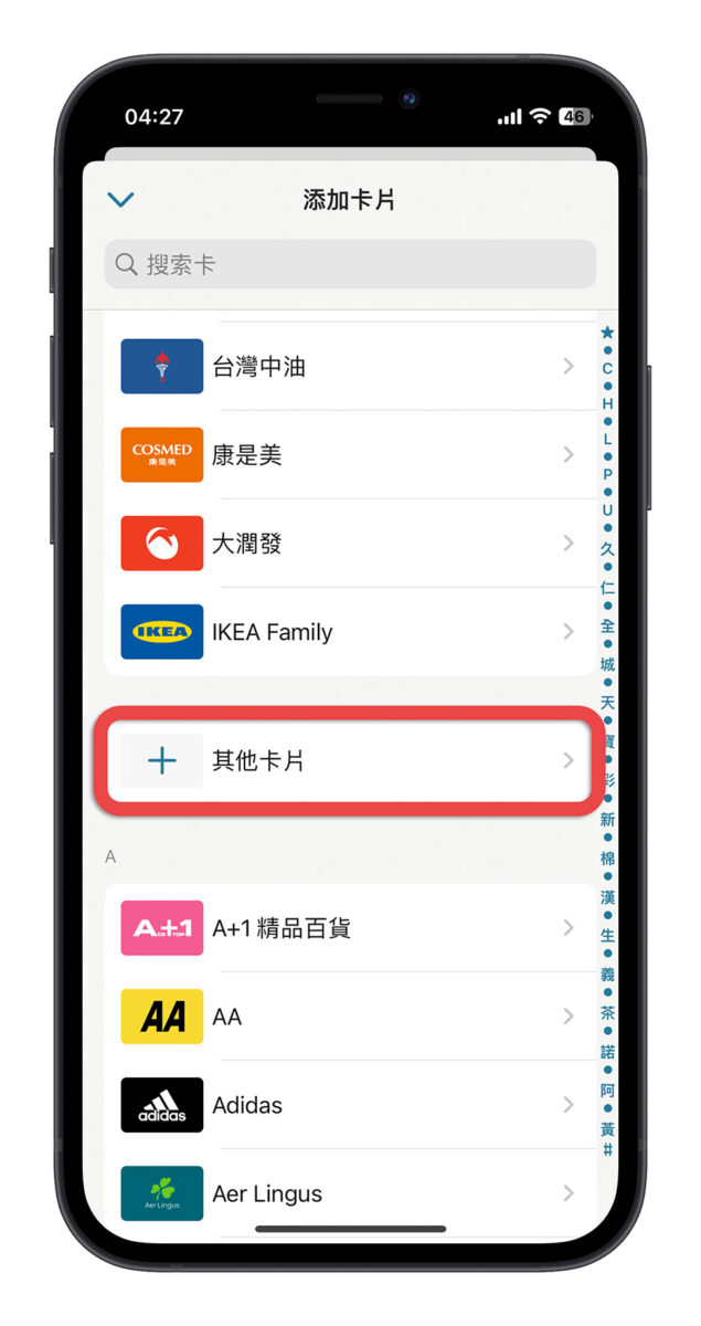 iPhone 會員卡 Stocard Apple Wallet 錢包