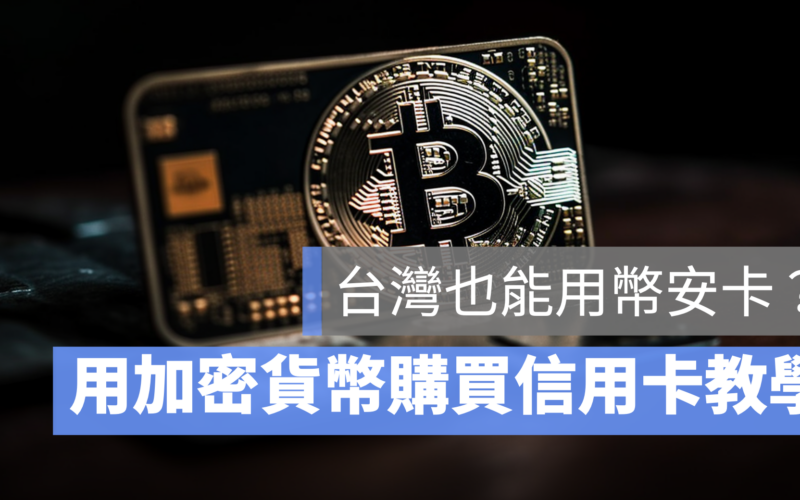 台灣也能用幣安卡？購買加密貨幣信用卡教學，PTT 也不知道的秘技