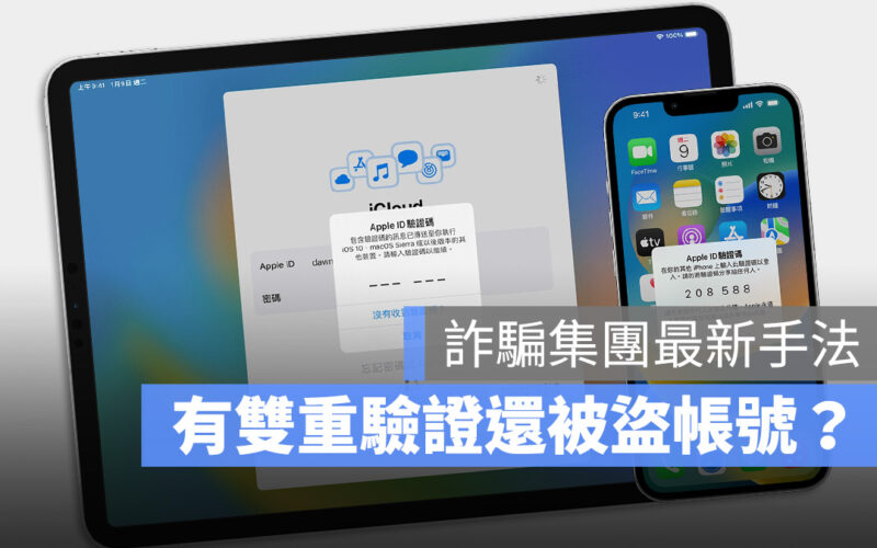 詐騙集團現在連驗證步驟都可以做假!最新 Apple ID 被盜用手法你一定要知道