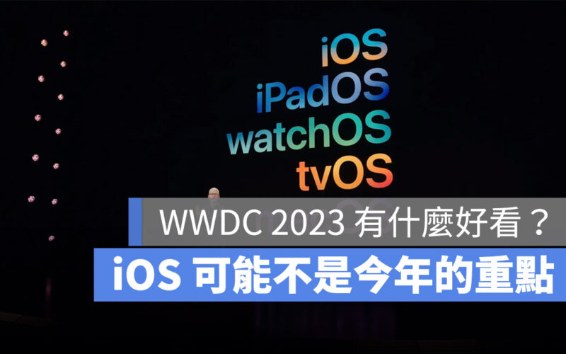 WWDC 2023 期待 亮點 是什麼 iOS 17 iPadOS 17 watchOS 10 macOS 14 xrOS Reality Pro AR VR