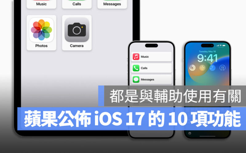 【WWDC 2023】蘋果在 WWDC 前預告 iOS 17 的 10 個輔助使用功能