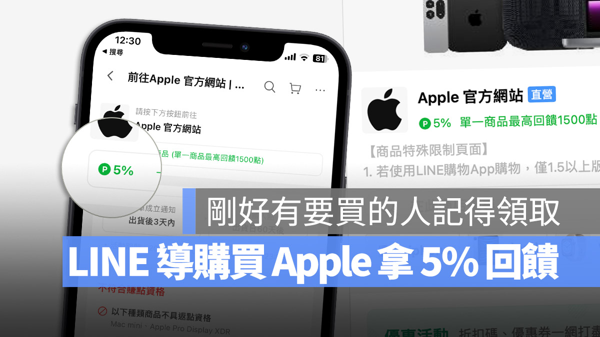 LINE 導購 Apple 回饋 LINE POINTS