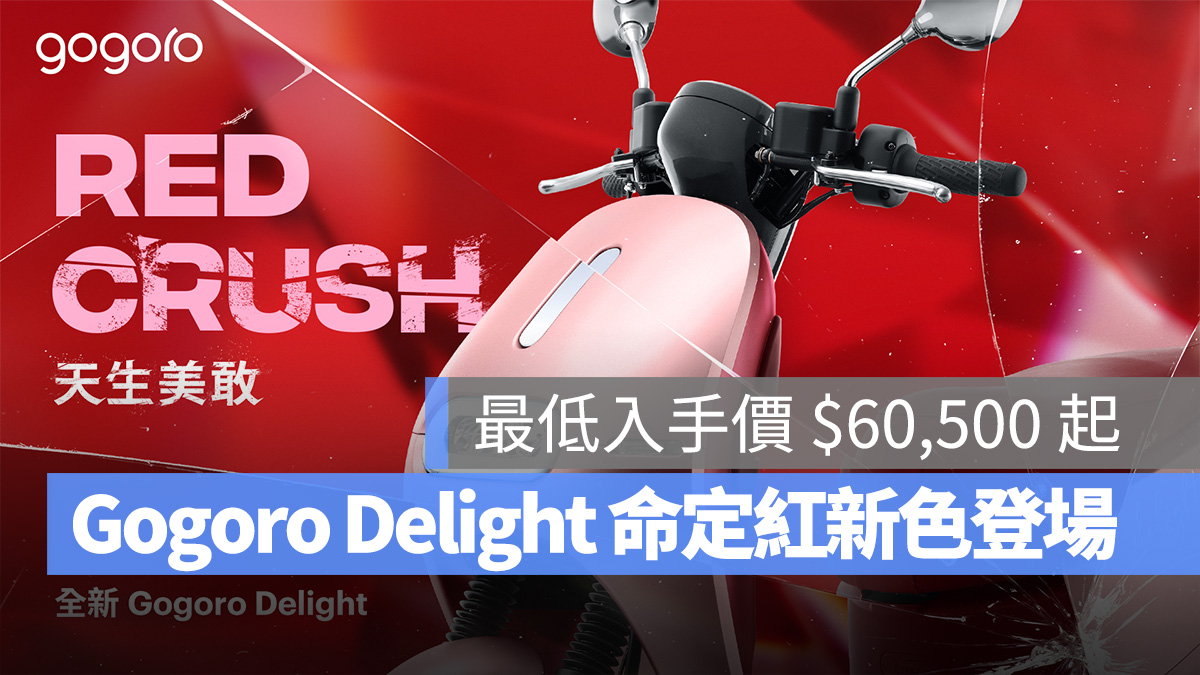 Gogoro Gogoro Delight 命定紅 Gogoro Delight 命定紅