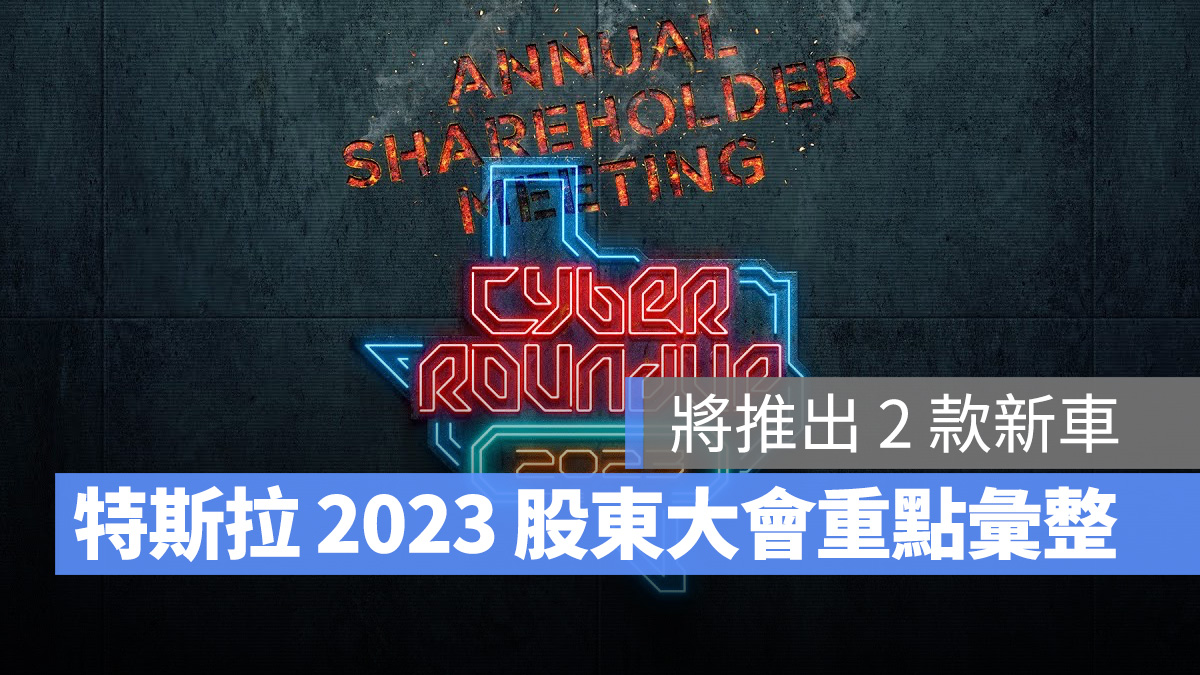Tesla 特斯拉 股東大會 Roadster Cybertruck
