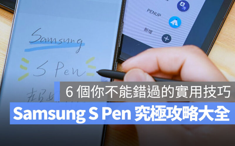 Samsung S Pen 究極攻略大全，你不能錯過的 6 個 S Pen 實用技巧