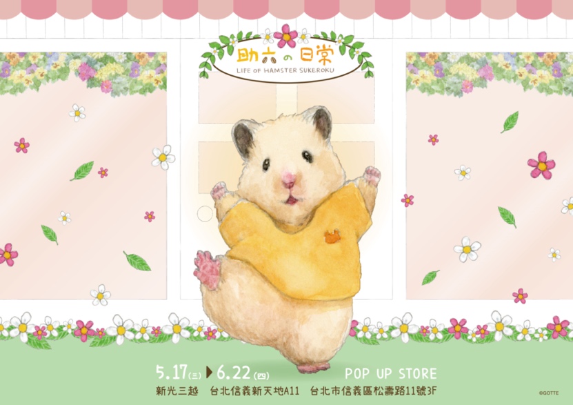 無時無刻都在吃吃吃的助六，其實超愛變裝啊！5/17-6/22《助六の日常》期間限定店就在台北新光三越信義新天地 A11，療癒感十足的助六用百變模樣陪你度過每一天！六大變裝打卡點首先看到身穿運動服正在「動ㄘ動ㄘ動」的助六吆喝大家動起來，還有超帥氣紳士服與夢幻白紗的「紳士與淑女」，還有提著小花籃在向日葵旁邊變裝「超Q小紅帽」等六大拍照打卡點，不管是哪種造型的助六都讓人忍不住直呼真是太cute啦！