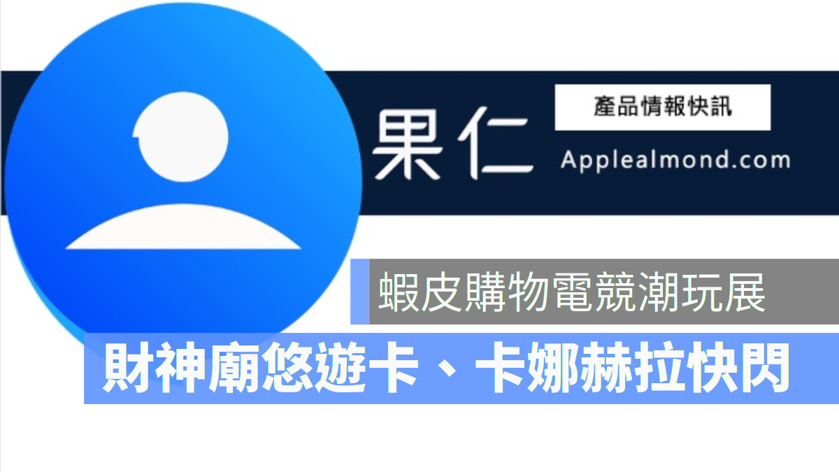 蘋果仁產品快訊 蝦皮購物電競潮玩展 財神廟悠遊卡 TCL 新光三越A11 卡娜赫拉快閃 gogoro
