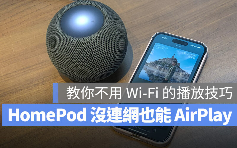 HomePod mini AirPlay 技巧教學，沒網路一樣可以輕鬆播音樂