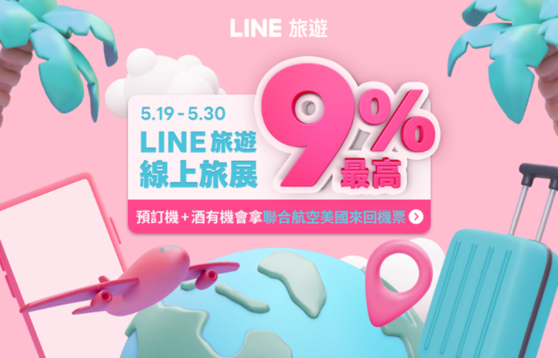 LINE旅遊線上旅展，預訂海外住宿不僅天天享LINE POINTS 9%回饋無上限、還有機票最高95折的獨家優惠，用戶於活動期間預訂機票與住宿，還有機會抽聯合航空美國不限航點來回機票！