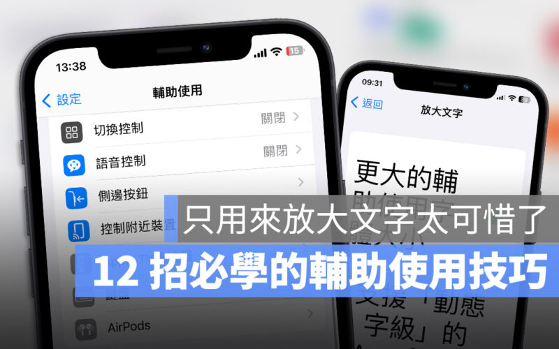 利用這 12 招輔助使用技巧讓 iPhone 操作起來更便利