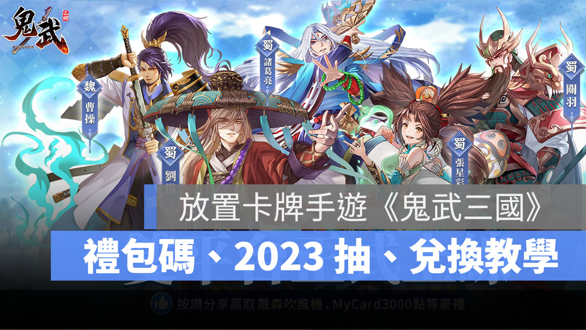 鬼武三國 禮包碼 兌換教學 卡牌手遊