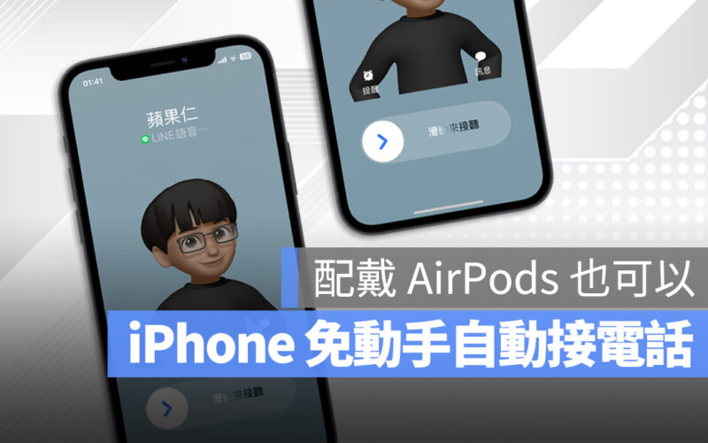 剛好沒有手可以接電話？教你 iPhone 自動接電話的快速設定技巧