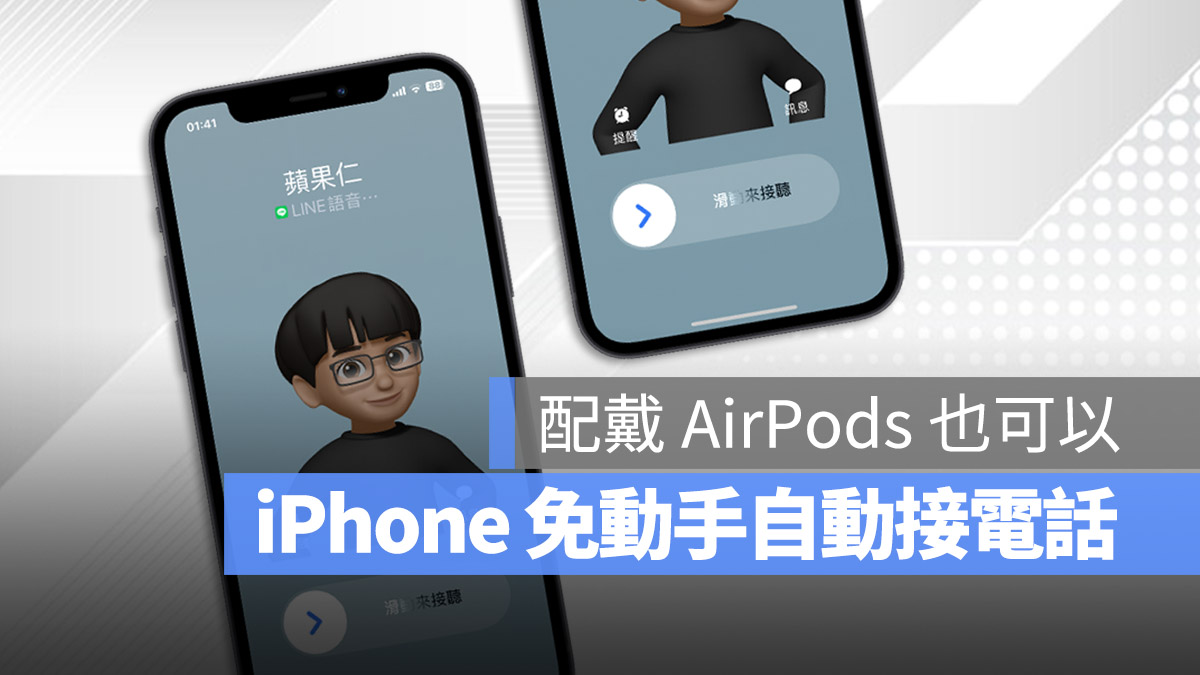 iPhone 自動接聽來電
