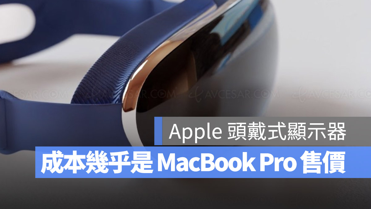Apple 頭戴式顯示器 成本 價格