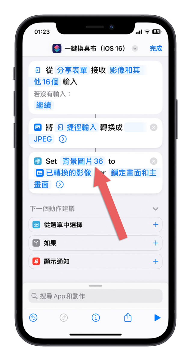 iPhone 一鍵換桌布 捷徑腳本 iOS 16